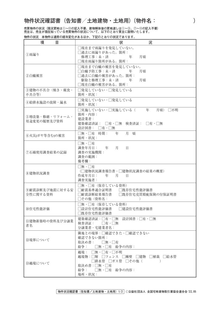【保存版】物件状況報告書（告知書）でチェックすべき5つの重要項目