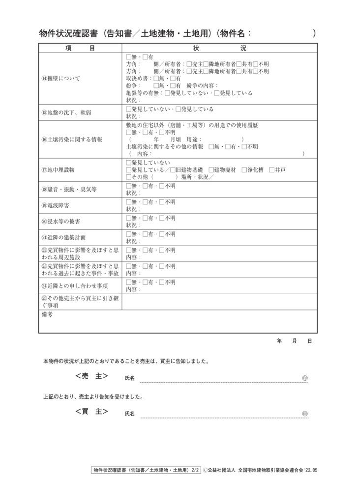【保存版】物件状況報告書（告知書）でチェックすべき5つの重要項目