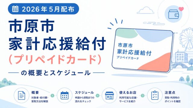 【2026年5月配布】市原市家計応援給付（プリペイドカード）の概要とスケジュール