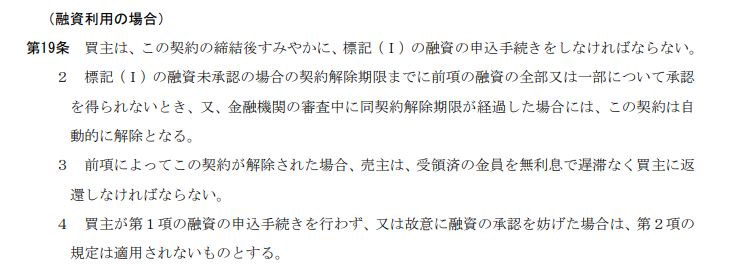 住宅ローンが借りられないとどうなる？不動産売買で知っておくべき「融資利用特約」の基本