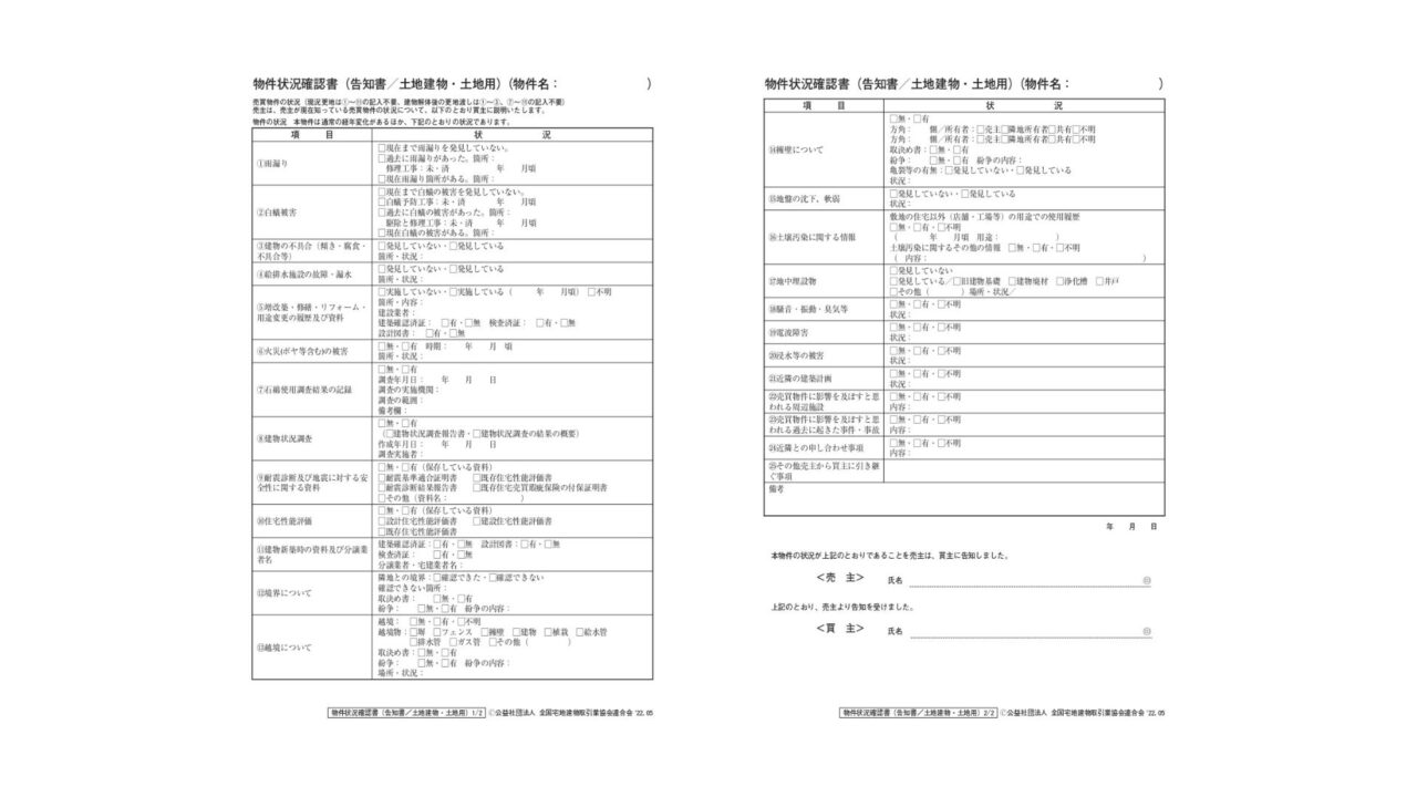 【保存版】物件状況報告書（告知書）でチェックすべき5つの重要項目