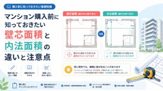 マンション購入前に知っておきたい壁芯面積と内法面積の違いと注意点