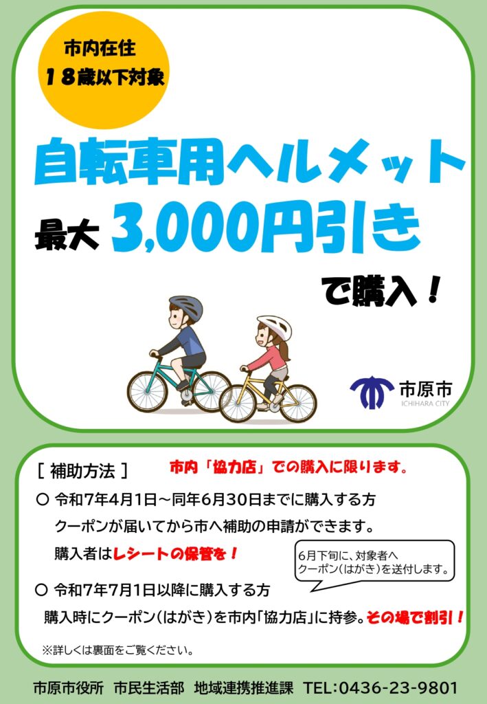 【市原市】通学用自転車ヘルメットをお得に購入！「自転車ヘルメット購入費補助事業」実施中