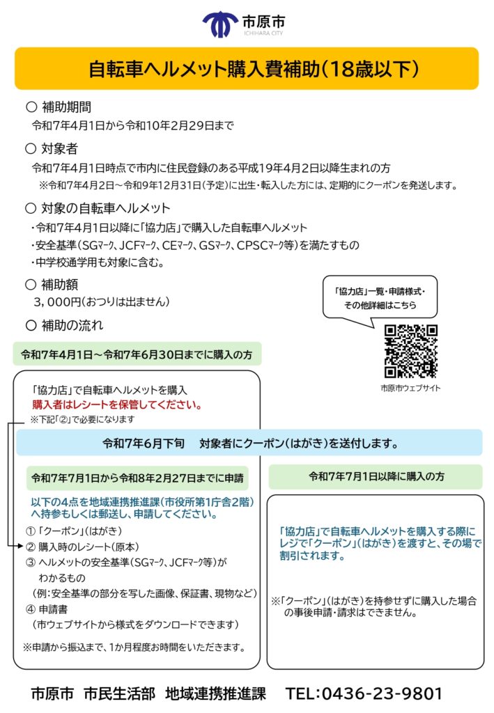 【市原市】通学用自転車ヘルメットをお得に購入！「自転車ヘルメット購入費補助事業」実施中