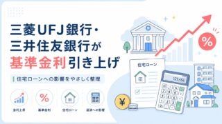 三菱UFJ銀行・三井住友銀行が基準金利引き上げ