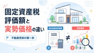 不動産売却の第一歩！固定資産税評価額と実勢価格の違い