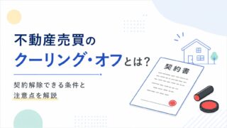 不動産売買のクーリング・オフとは？契約解除できる条件と注意点を解説