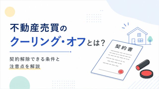 不動産売買のクーリング・オフとは？契約解除できる条件と注意点を解説