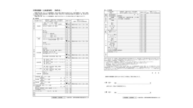 【保存版】中古戸建・中古マンション売買に必須の「付帯設備表」の見方と注意点
