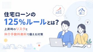 住宅ローンの125％ルールとは？上昇時のリスクと仲介手数料無料で備える対策