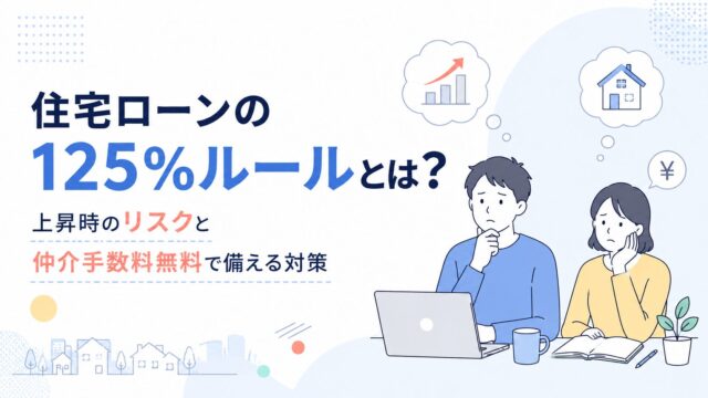 住宅ローンの125％ルールとは？上昇時のリスクと仲介手数料無料で備える対策
