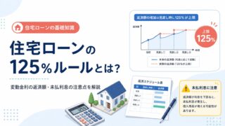 住宅ローンの125％ルールとは？変動金利の返済額・未払利息の注意点を解説