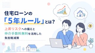 住宅ローンの「5年ルール」とは？上昇リスクへの備えと仲介手数料無料を活用した負担軽減策