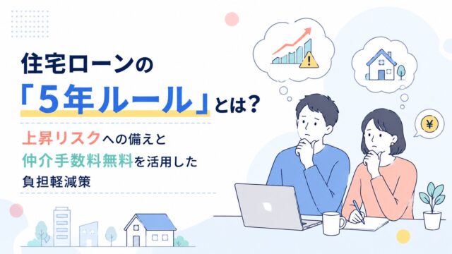 住宅ローンの「5年ルール」とは？上昇リスクへの備えと仲介手数料無料を活用した負担軽減策