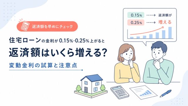 住宅ローンの金利が0.15％・0.25％上がると返済額はいくら増える？変動金利の試算と注意点