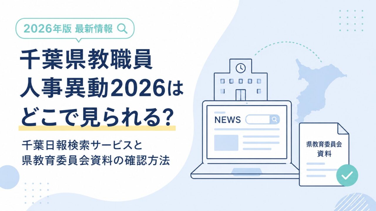 千葉県教職員人事異動2026はどこで見られる？千葉日報検索サービスと県教育委員会資料の確認方法