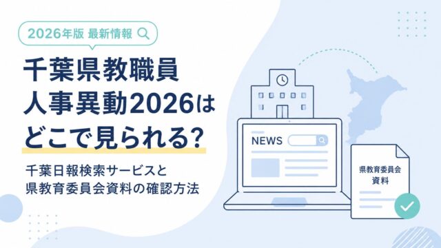千葉県教職員人事異動2026はどこで見られる？千葉日報検索サービスと県教育委員会資料の確認方法