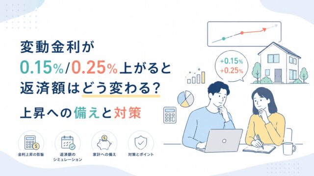 変動金利が0.15%/0.25%上がると返済額はどう変わる？上昇への備えと対策