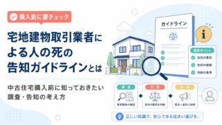 宅地建物取引業者による人の死の告知ガイドラインとは｜中古住宅購入前に知っておきたい調査・告知の考え方