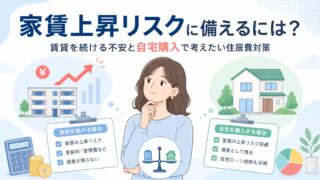 家賃上昇リスクに備えるには？賃貸を続ける不安と自宅購入で考えたい住居費対策