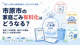 市原市の家庭ごみ有料化はどうなる？指定ごみ袋制度・議会での議論・暮らしへの影響を解説