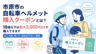 市原市の自転車ヘルメット購入クーポンとは？18歳以下は最大3,000円引きで購入できます