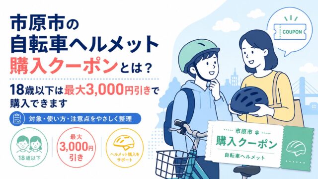 市原市の自転車ヘルメット購入クーポンとは？18歳以下は最大3,000円引きで購入できます