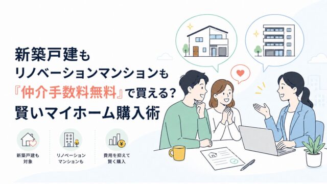 新築戸建もリノベーションマンションも「仲介手数料無料」で買える？賢いマイホーム購入術