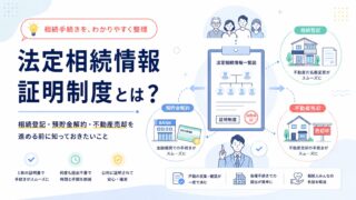 法定相続情報証明制度とは？相続登記・預貯金解約・不動産売却を進める前に知っておきたいこと