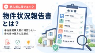 物件状況報告書とは？中古住宅購入前に確認したい告知書の見方と注意点