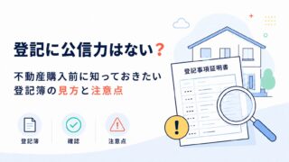 登記に公信力はない？不動産購入前に知っておきたい登記簿の見方と注意点