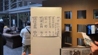 東大和市で開催された神田伯山独演会に行ってきました