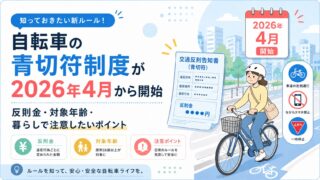 自転車の青切符制度が2026年4月から開始｜反則金・対象年齢・暮らしで注意したいポイント