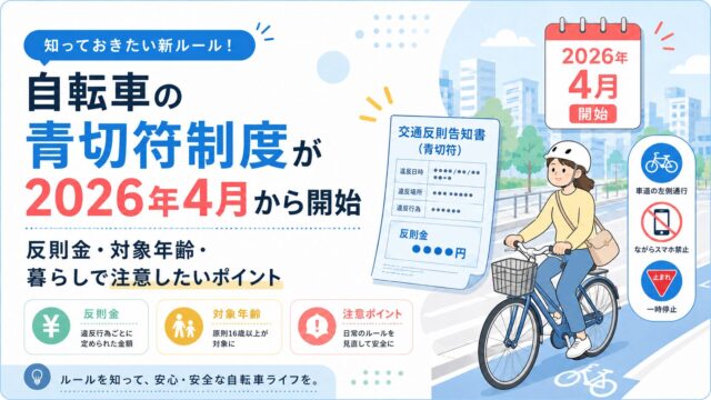 自転車の青切符制度が2026年4月から開始｜反則金・対象年齢・暮らしで注意したいポイント