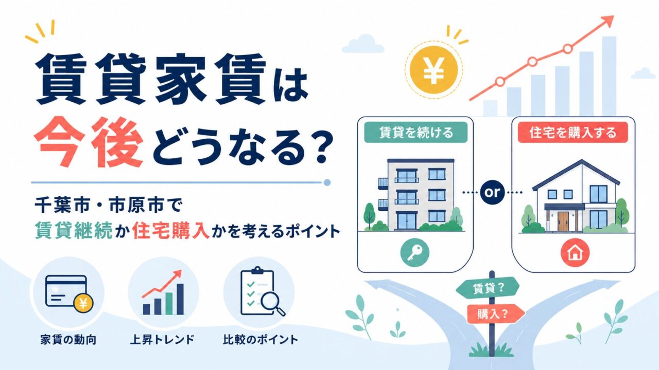 賃貸家賃は今後どうなる？千葉市・市原市で賃貸継続か住宅購入かを考えるポイント
