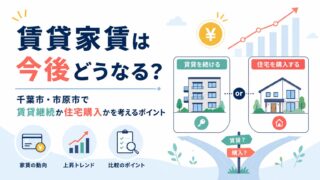 賃貸家賃は今後どうなる？千葉市・市原市で賃貸継続か住宅購入かを考えるポイント