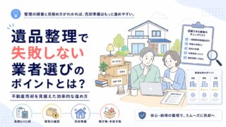 遺品整理で失敗しない業者選びのポイントとは？不動産売却を見据えた効率的な進め方