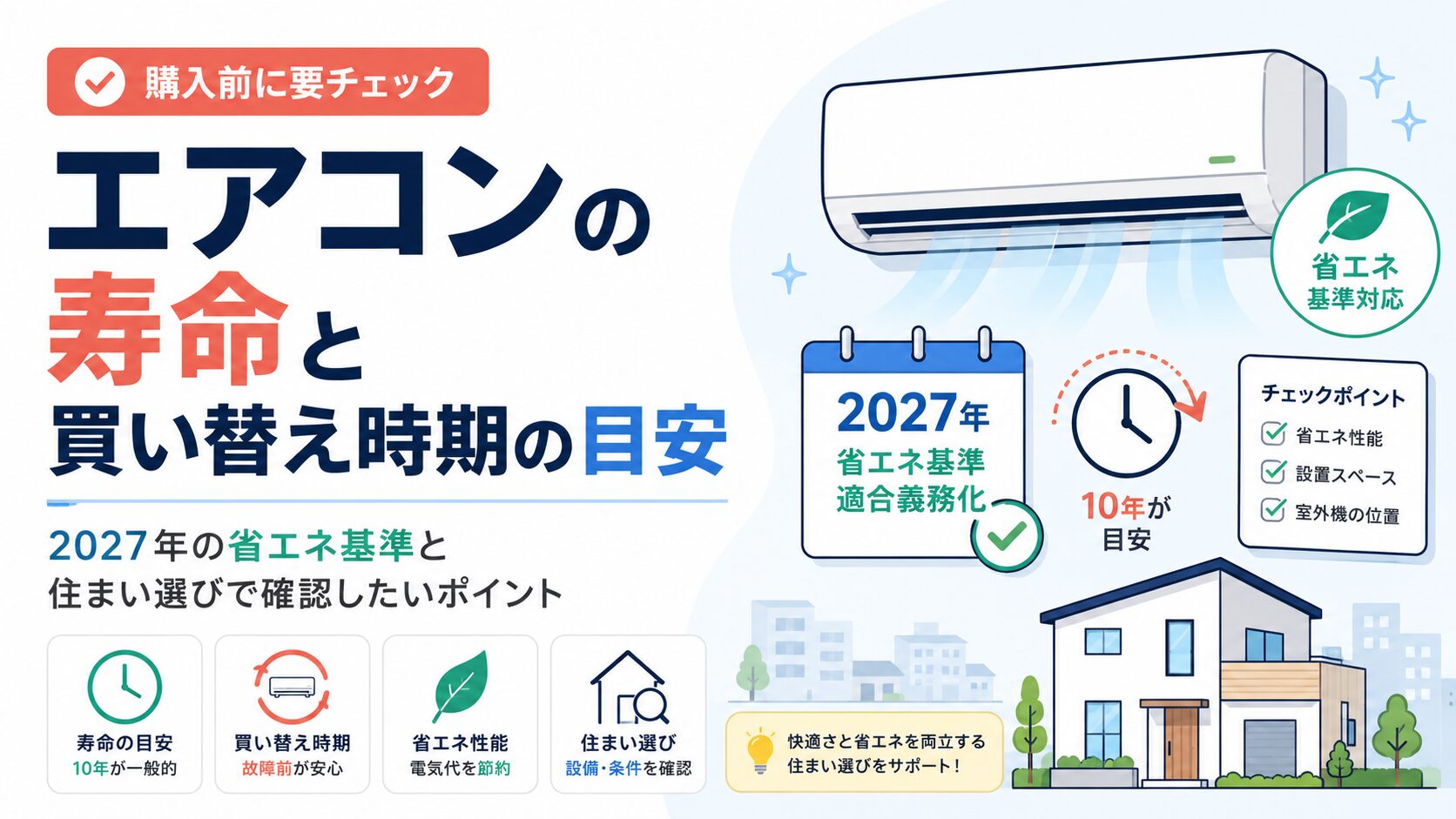 エアコンの寿命と買い替え時期の目安｜2027年の省エネ基準と住まい選び 