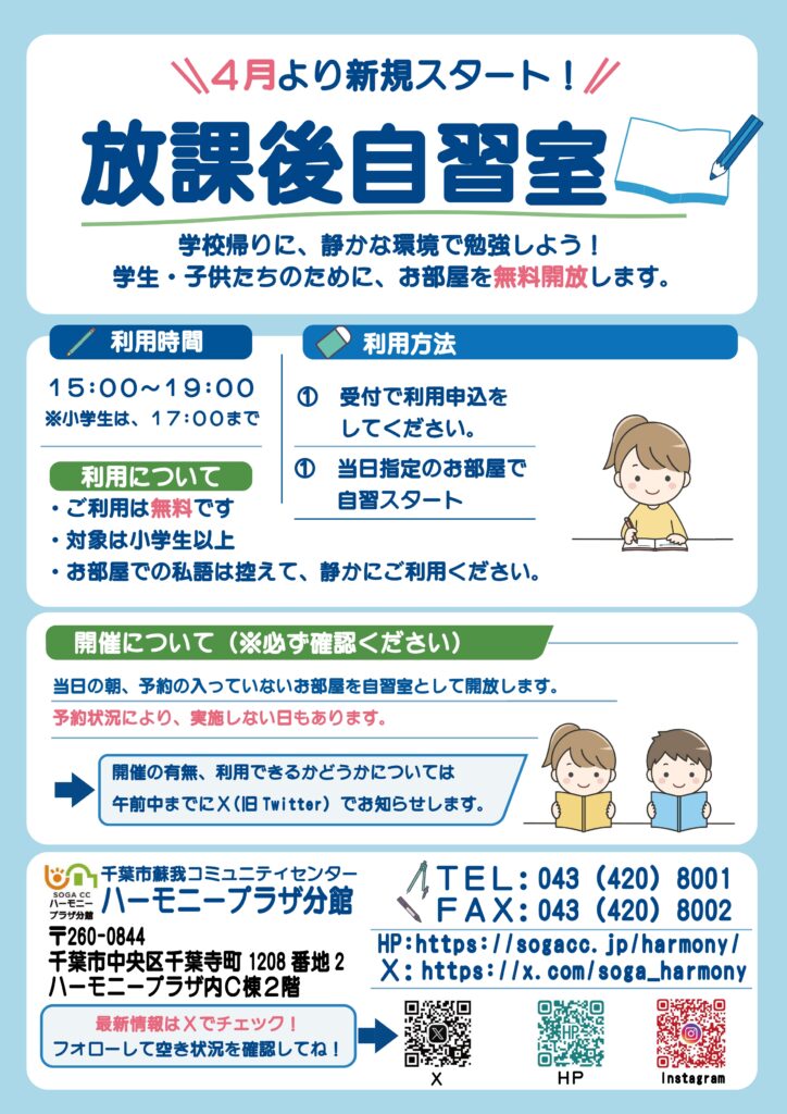 自宅で集中できない小中学生に。蘇我コミュニティセンターハーモニープラザ分館「放課後自習室」
