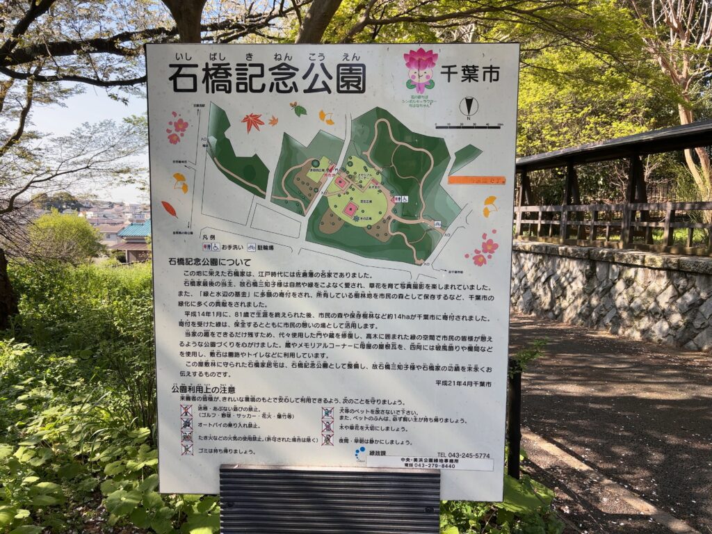 千葉市立石橋記念公園