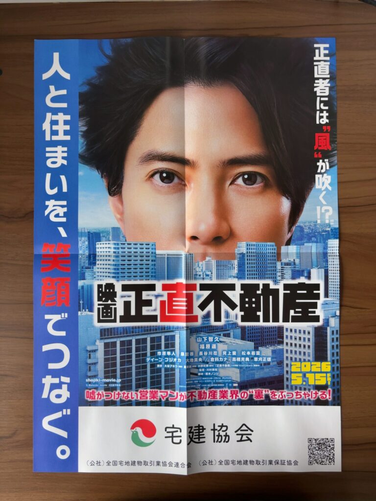 映画「正直不動産」と宅建協会がタイアップ｜首都圏の新築戸建・リノベ