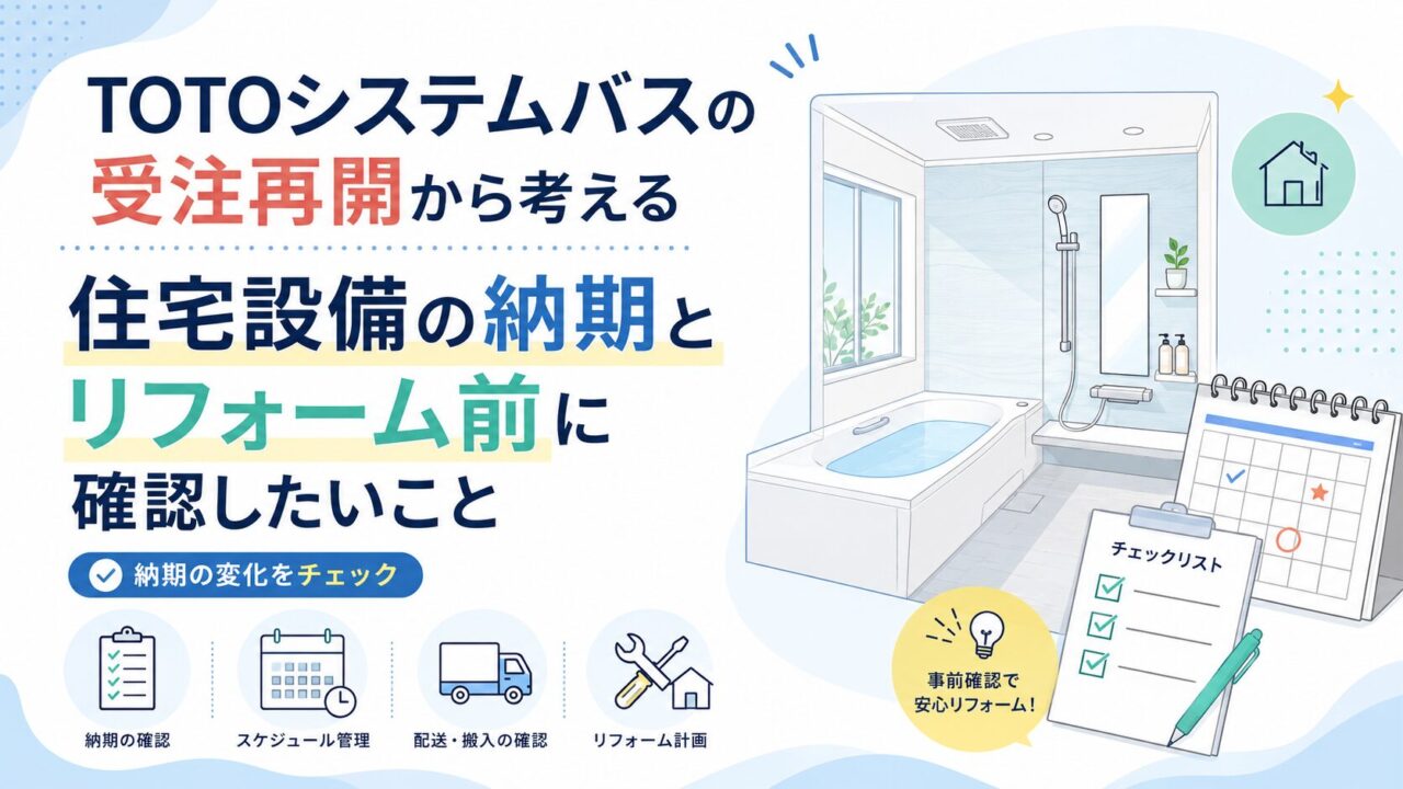 TOTOシステムバスの受注再開から考える｜住宅設備の納期とリフォーム前に確認したいこと