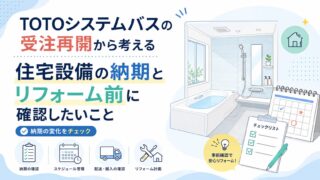 TOTOシステムバスの受注再開から考える｜住宅設備の納期とリフォーム前に確認したいこと