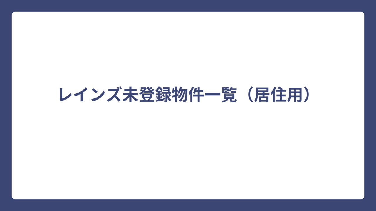 レインズ未登録物件一覧（居住用）