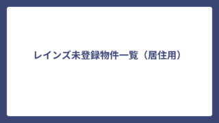 レインズ未登録物件一覧（居住用）