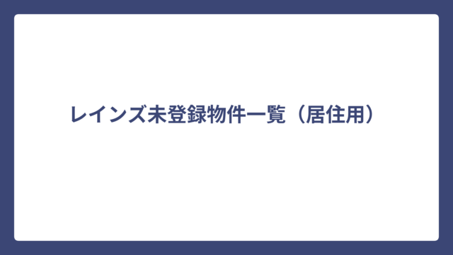 レインズ未登録物件一覧（居住用）