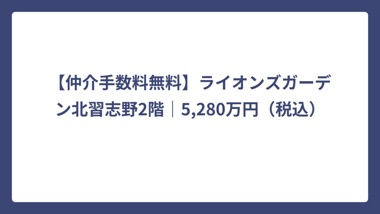 【仲介手数料無料】ライオンズガーデン北習志野2階｜5,280万円（税込）