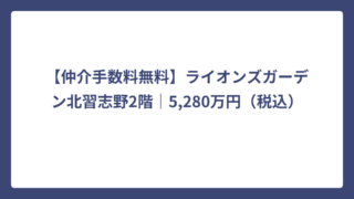 【仲介手数料無料】ライオンズガーデン北習志野2階｜5,280万円（税込）