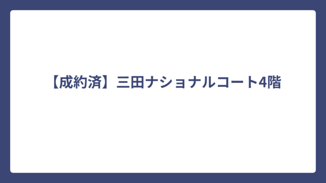 【仲介手数料無料】コスモ船橋滝不動1階｜2,080万円（税込）