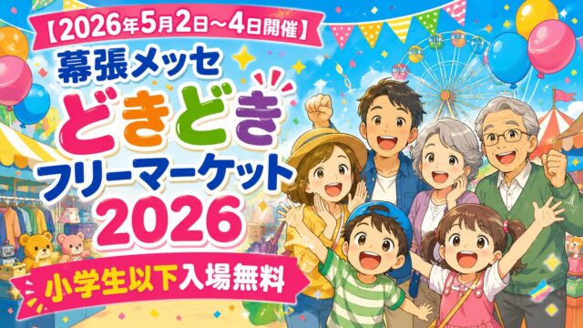 【2026年5月2日～4日開催】幕張メッセどきどきフリーマーケット2026｜小学生以下入場無料
